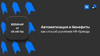 Автоматизация и бенефиты как способ усиления HR-бренда