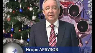Поздравление Генерального директора И.А. Арбузова 2011