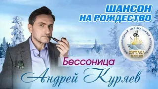Андрей Куряев - Бессоница (Шансон под Рождество 2017)