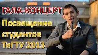 Веб-ТВ "TV-ON" Посвящение студентов ТвГТУ 2013