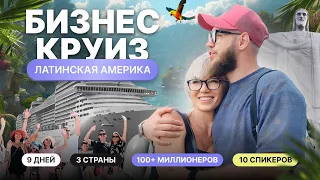 Как отдыхают 100+ миллионеров: бизнес-круиз по Латинской Америке