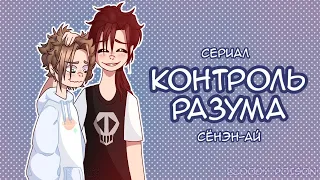 ОЗВУЧКА СЕРИАЛА "Контроль разума" ВСЕ СЕРИИ // Gacha Club | сёнэн-ай