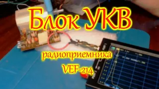 Блок УКВ радиоприемника ВЭФ-214