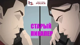 This Is the Police # Старый с телочкой мутит # 12