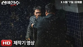 [신의 한 수: 귀수편] 제작기 영상