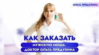 Как заказать "Мужскую мощь. Доктор Ольга Прядухина"