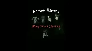 Король и Шут & Король Шутов — Мёртвая земля × Мотоцикл (Mashup)