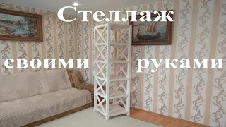 Стеллаж своими руками.