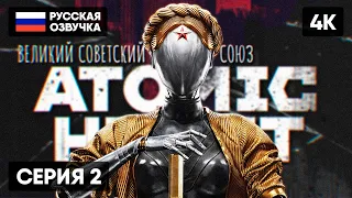 ATOMIC HEART ПРОХОЖДЕНИЕ НА РУССКОМ #2 🅥 АТОМИК ХАРТ ГЕЙМПЛЕЙ ОБЗОР СТРИМ [4K]