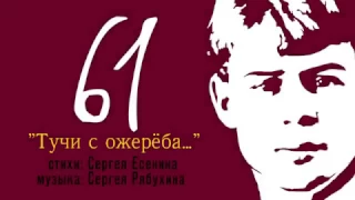 0061 Сергей Есенин "Тучи с ожерёба"