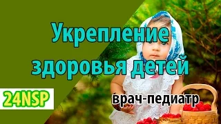 Здоровье детей! Укрепление здоровья детей. ✿ Лекция врача-педиатра с тысячами довольных клиентов