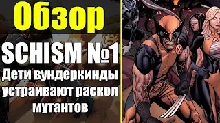 ОБЗОР X-MEN: SCHISM/РАСКОЛ ОСНОВА ЧАСТЬ 1:  ВЕЛИЧАЙШИЙ ВРАГ МУТАНТОВ!