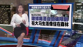 生活被迫跟随穆斯林引争议   电召车司机: 大马不能赌博喝酒 | 新闻报报看 05/06/2024