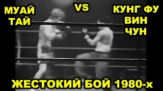 Древнее Кунг Фу Вин Чун против Муай Тай – Неожиданный Исход - Ретро Заруба 80-х