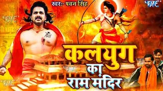 #Pawan Singh का ये गाना पुरे अयोध्या में धूम मचा रहा है - कलयुग का राम मंदिर |Ram Navami Bhajan 2022