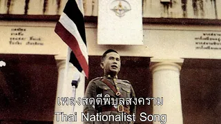 เพลงสดุดีพิบูลสงคราม | Thai Nationalist Song