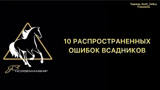 10 ошибок всадников