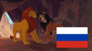 The Lion King (1994) Scar & Mufasa [Russian/Pусский]