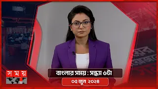 বাংলার সময় | সন্ধ্যা ৬টা | ০৫ জুন ২০২৪ | Somoy TV Bulletin  6pm | Latest Bangladeshi News