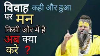 विवाह कहीं और हुआ पर मन किसी और में है अब क्या करे | Shree Hit Premanand ji Maharaj