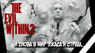 СТРИМ - ДОБИВАЕМ ДО ФИНАЛА THE EVIL WITHIN 2 #4 | ЕВИЛ ВИЗИН 2 ЗЛЫЕ КАПЛИ 2 ПС4