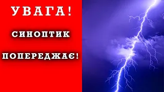 СИНОПТИК ПОПЕРЕДЖАЄ! Штормове попередження в Україні