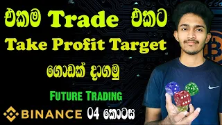 එකම trade එකට Take Profit Target ගොඩක් දාගමු | Binance more take profit target