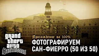 GTA: San Andreas on 100% #81: Snapshotting San Fierro (50 of 50).