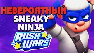 НЕВЕРОЯТНЫЙ НИНДЗЯ SNEAKY NINJA ГЕЙМПЛЕЙ ГАЙД RUSH WARS / Раш Варс канал