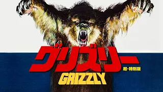 『グリズリー 超・特別版』Blu-ray用トレイラー　GRIZZLY