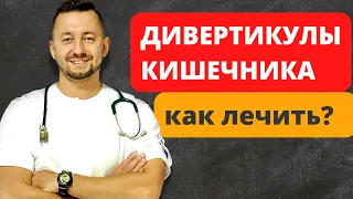 ДИВЕРТИКУЛЫ кишечника. Диагностика и лечение