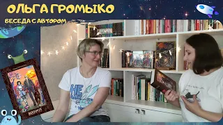 ОЛЬГА ГРОМЫКО: о новой книге и о творчестве в целом.