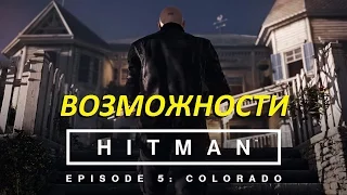 Hitman 2016 эпизод 5 США Возможности и разные убийства в Колорадо