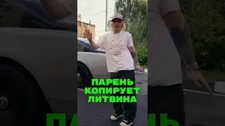 Плохой Парень копирует Литвина🤯