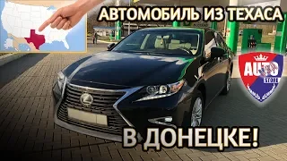 Автомобиль из Техаса в Донецке. 2016 Lexus ES 350