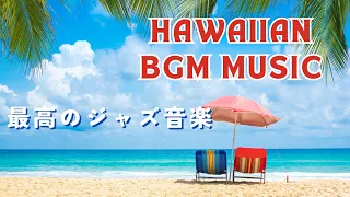 ハワイアンミュージック|　体と心をほぐす｜ストレスを減らす｜ 気持ちいいの一日をスタートする 【Haiwai BGM Music】
