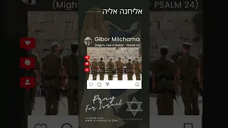 Gibor Milchama (Mighty One in Battle   PSALM 24)