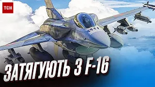 💢 Затримка коаліції винищувачів! Обіцяні F-16 для України ще більше відтермінували