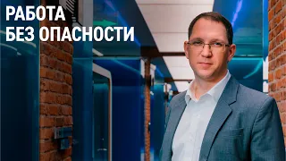 Работа без опасности