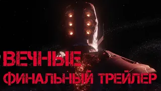 Фильм Вечные финальный трейлер 2021 на русском языке