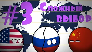 #3. Будущее мира в кантриболз. Нечестные игры. (Сountryballs)