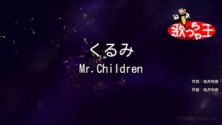 【カラオケ】くるみ / Mr.Children