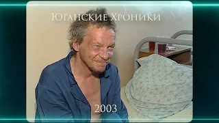 Ярость и радость в Нефтеюганске. 2003 год.