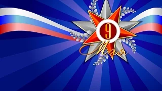 70 лет Победы! 9 мая День Победы помните через века! (минута памяти).