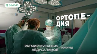 Ортопедические операции. Клиника Целитель