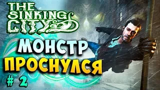 ВЕЛИКОЕ ЧУДОВИЩЕ ПРОСНУЛОСЬ! УЖАСНЫЕ СНЫ И ВИДЕНИЯ! The Sinking city прохождение полное #2