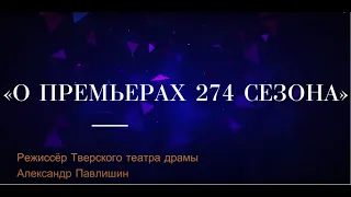 ПРЕМЬЕРЫ 274 СЕЗОНА. Режиссёр Александр Павлишин