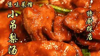 京味菜馆小吊梨汤！小煎猪肝咸鲜回甜，小吊梨汤醇香浓稠！| 特廚隋卞