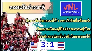 คอมเมนต์ต่างชาติ เมื่อวอลเลย์บอลหญิงไทย แพ้ต่อ สหัรฐอเมริกา 3-1 เซน ใน VNL 2024