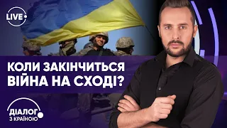 Когда кончится война на Востоке? — Діалог з країною | Часть 2